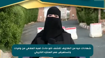 شهادات حية من الطائف تكشف خلو حادث لعبة الملاهي من وفيات وتستعرض عمر المنتزه التاريخي